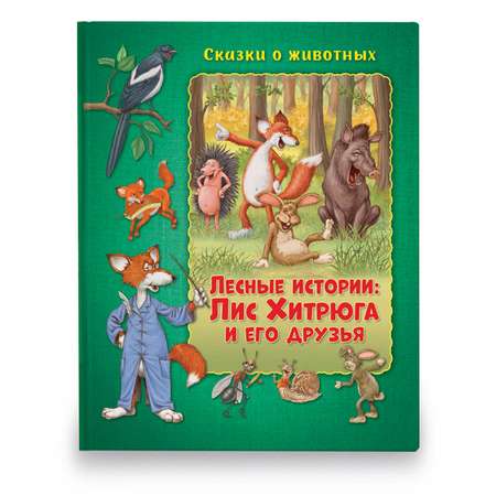 Книга ND PLAY Лесные истории Лис Хитрюга и его друзья