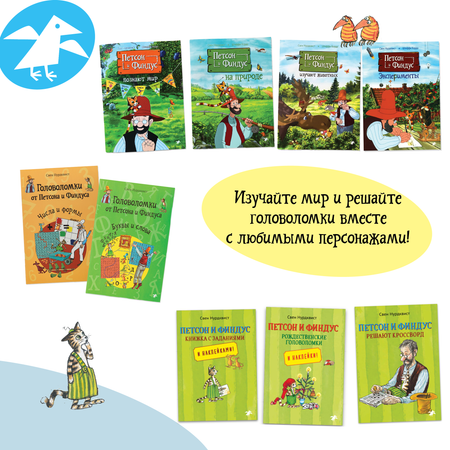 Книга ALBUS CORVUS Головоломки от Петсона и Финдуса. Буквы и слова