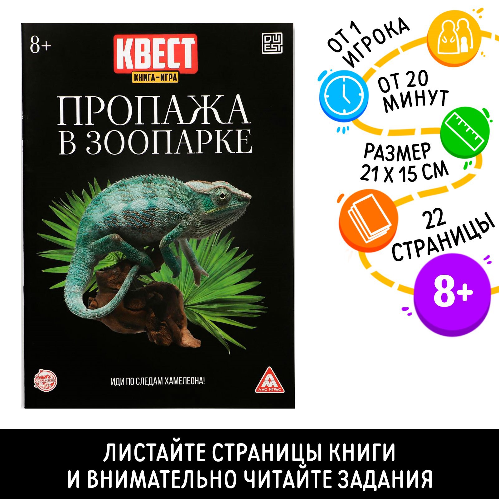 Квест-книга Лас Играс игра «Пропажа в зоопарке» версия 2 8+ - фото 1