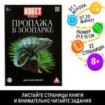 Квест-книга Лас Играс игра «Пропажа в зоопарке» версия 2 8+