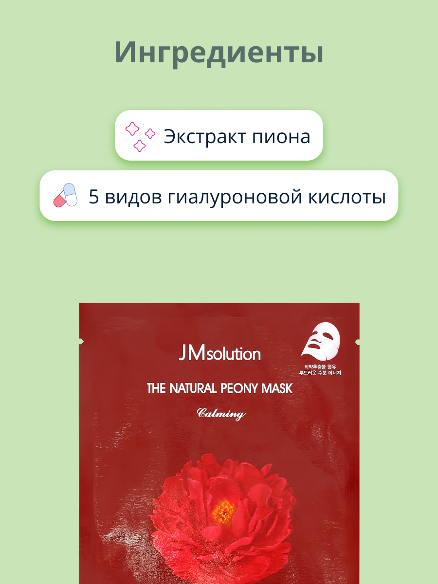 Маска тканевая JMsolution с экстрактом цветов пиона восстанавливающая 30 мл - фото 2