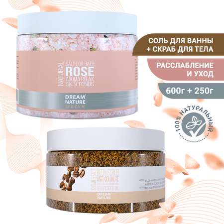 Средства для ванн DREAM NATURE SPA CARE соль и скраб для тела расслабление и уход