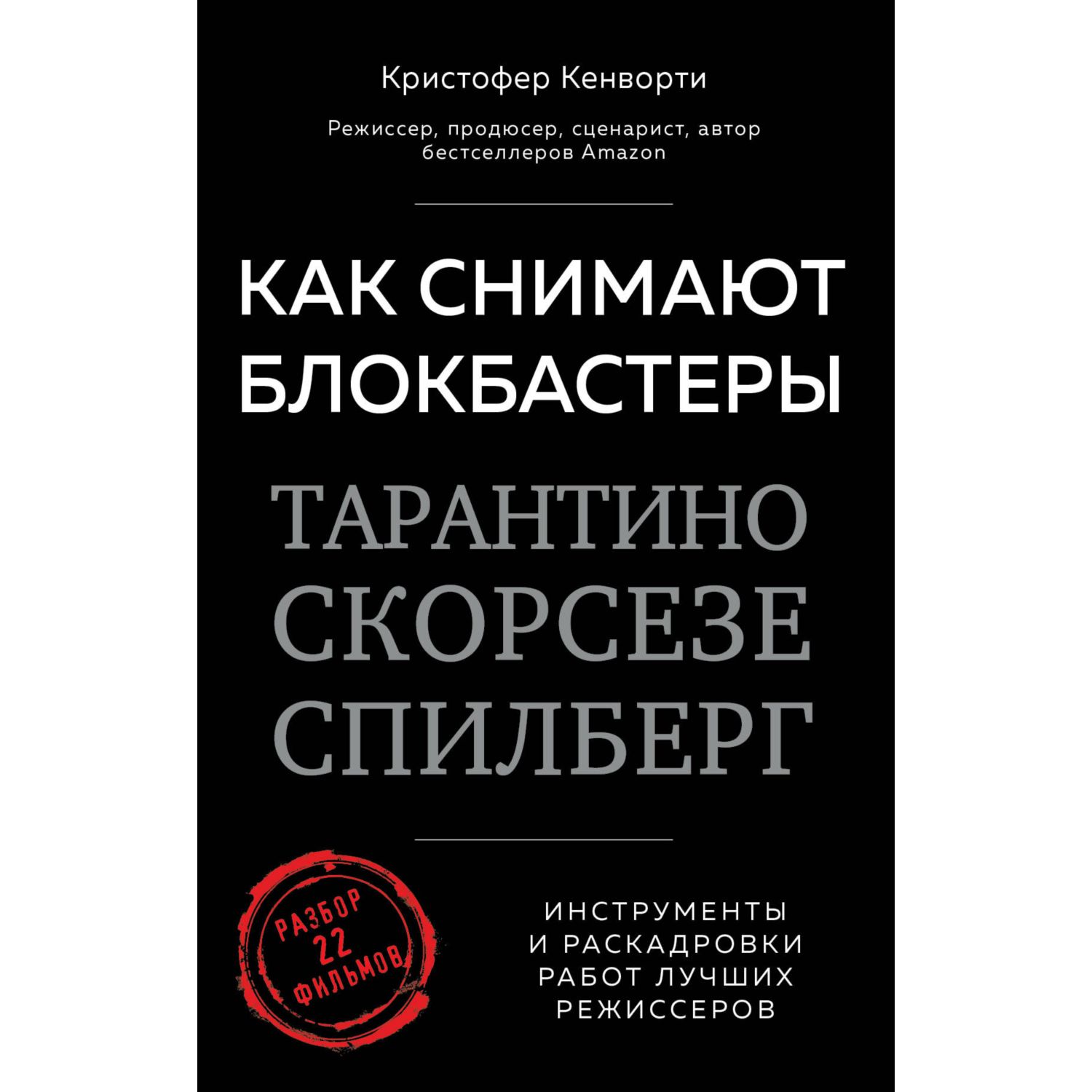 Книга БОМБОРА Как снимают блокбастеры Тарантино Скорсезе Спилберг - фото 1