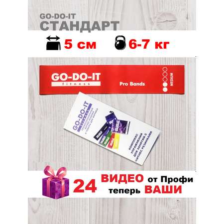 Резинки для фитнеса GO-DO-IT STANDARD красная 5 см 7 кг