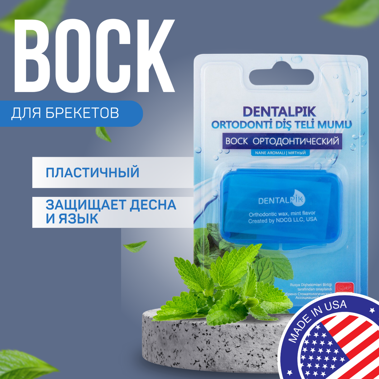 Воск ортодонтический детский Dentalpik для брекетов кап и пластинок Orthodontic Wax mint flavor мятный - фото 1