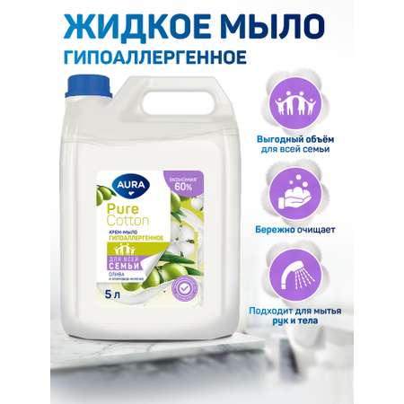 Крем-мыло AURA Pure Cotton для всей семьи Олива и хлопковое молочко канистра 5000мл
