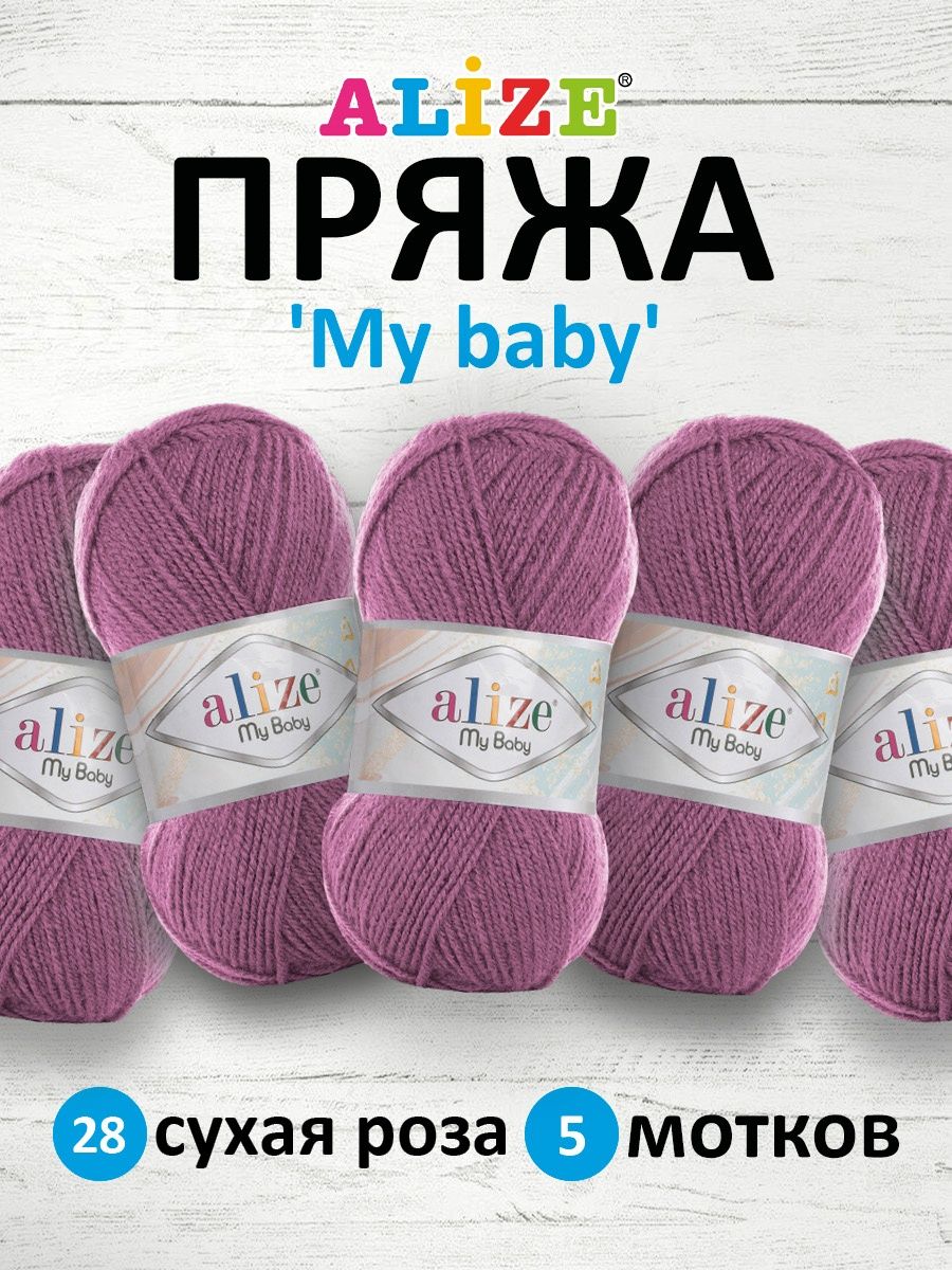 Пряжа Alize мягкая для вязания детских вещей My baby акрил 50 г 150 м 5 мотков 28 сухая роза - фото 1