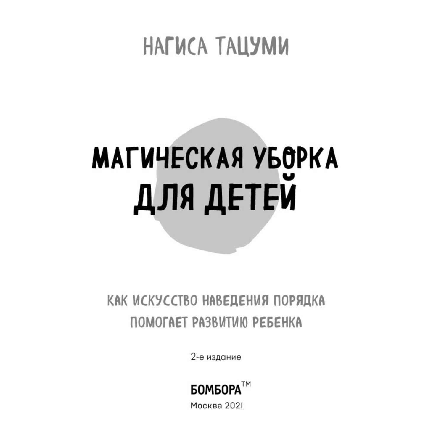 Книга Магическая уборка для детей Как искусство наведения порядка помогает развитию ребенка Эксмо - фото 2