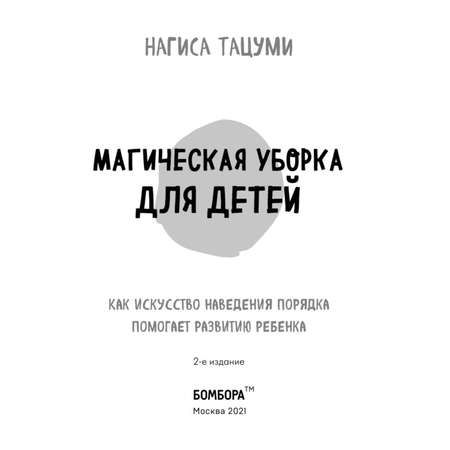 Книга Магическая уборка для детей Как искусство наведения порядка помогает развитию ребенка Эксмо