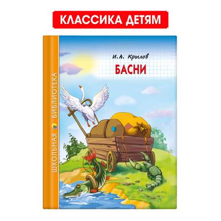 Книга Проф-Пресс школьная библиотека. Басни И. Крылов 128 стр.