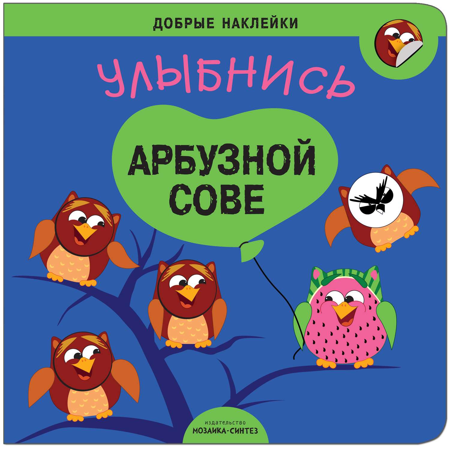 Книга МОЗАИКА kids Добрые наклейки Улыбнись арбузной сове - фото 1