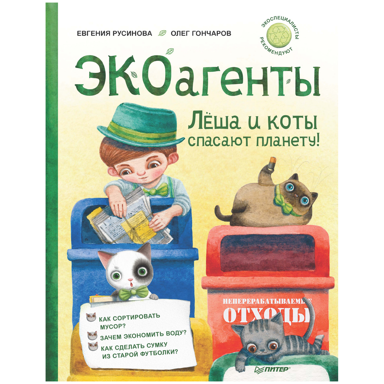 Книга ПИТЕР Экоагенты Лёша и коты спасают планету - фото 1