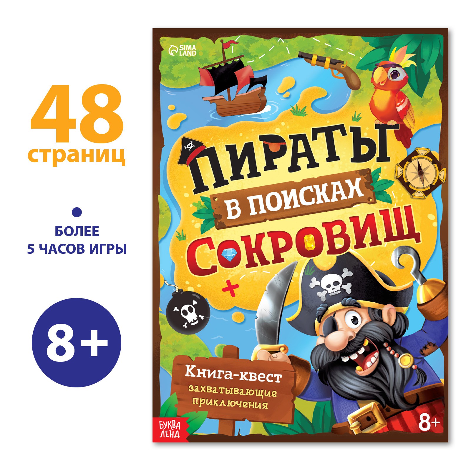 Книга-квест Буква-ленд «Пираты в поиска × сокровищ» 48 страниц купить по  цене 324 ₽ в интернет-магазине Детский мир