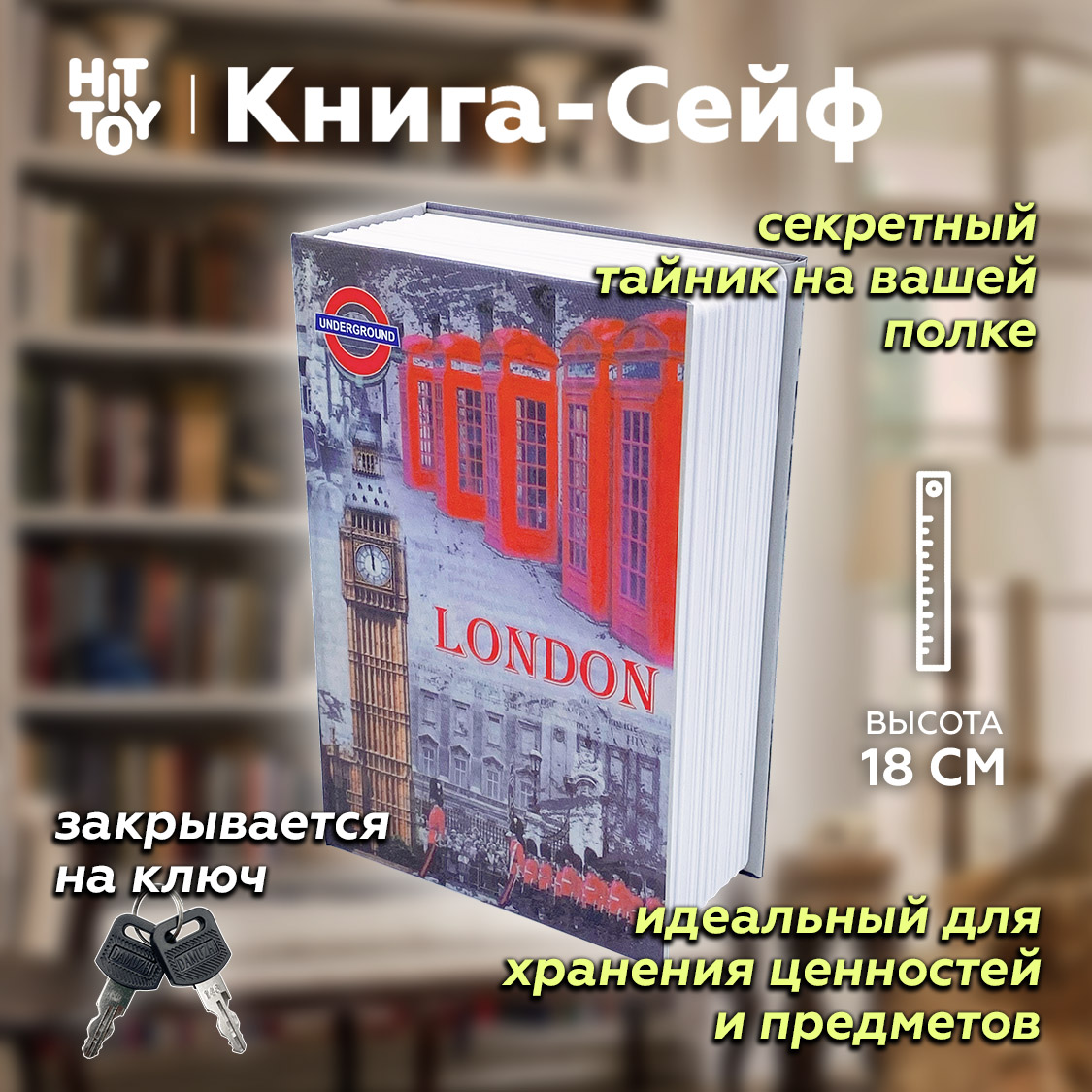 Книга-сейф HitToy Лондон 18 см - фото 2