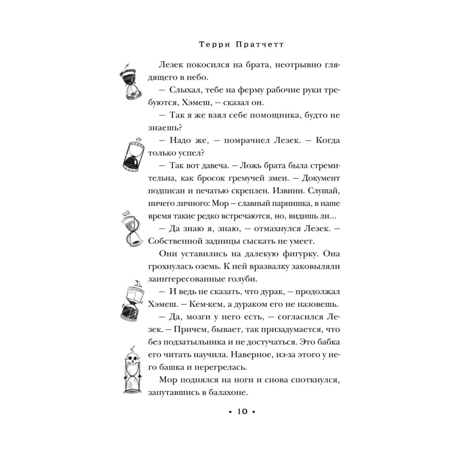 Книга Эксмо Мор ученик Смерти Плоский мир Смерть 1 - фото 8