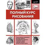 Книга АСТ Полный курс рисования