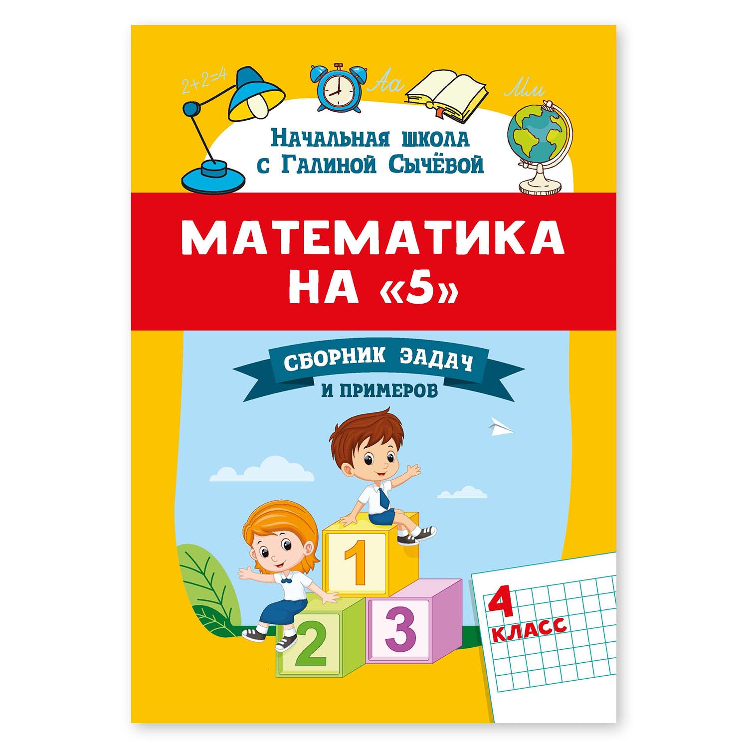 Книга ТД Феникс Математика на 5. Сборник задач и примеров: 4 класс