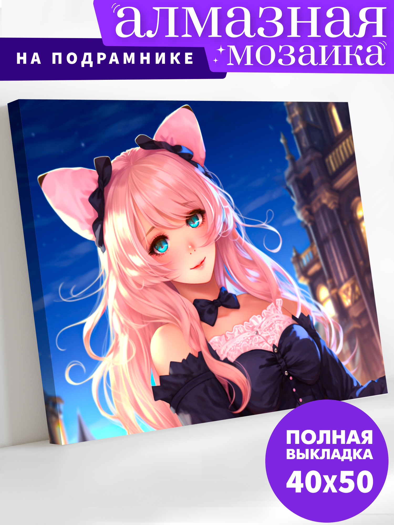 Алмазная мозаика Art on Canvas холст на подрамнике 40х50 см Девочка-кошка - фото 1