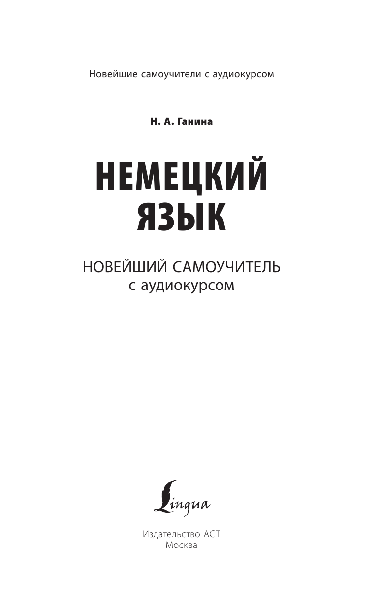 Книга АСТ Немецкий язык. Новейший самоучитель с аудиокурсом купить по цене  425 ₽ в интернет-магазине Детский мир