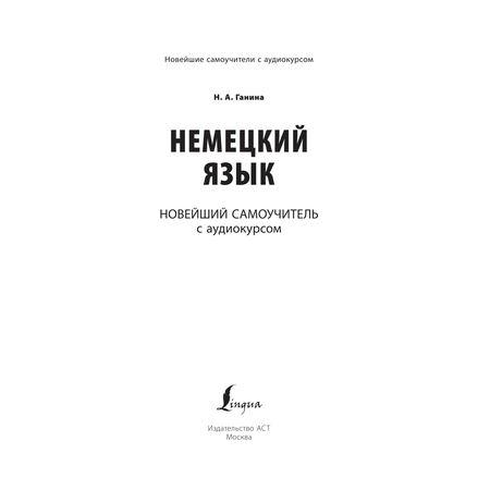 Книга АСТ Немецкий язык. Новейший самоучитель с аудиокурсом