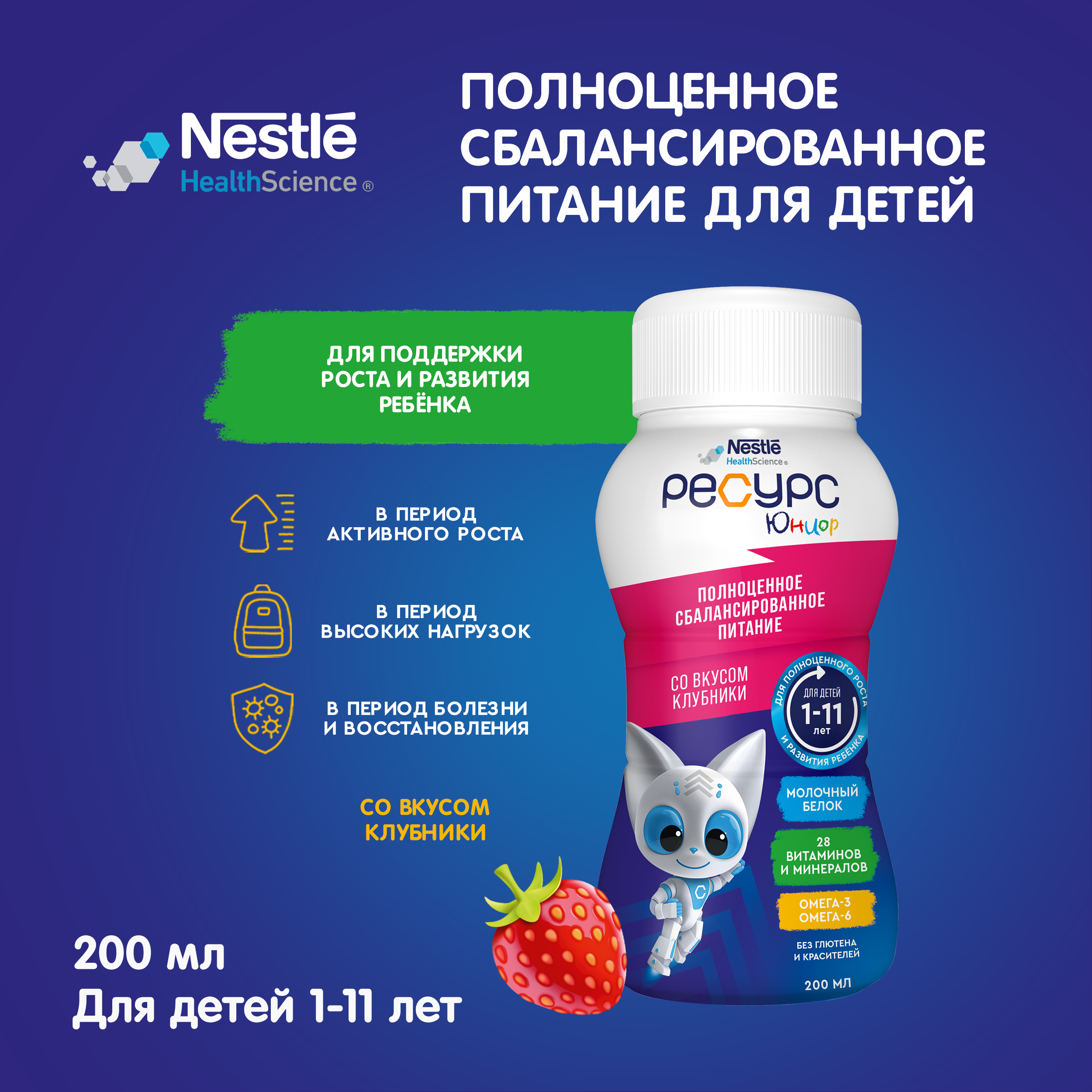 Смесь Nestle Health Science Ресурс Юниор со вкусом клубники 200мл с 12 месяцев - фото 1