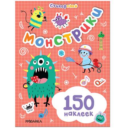 Книга МОЗАИКА kids Стикерпаки Набор наклеек Монстрики