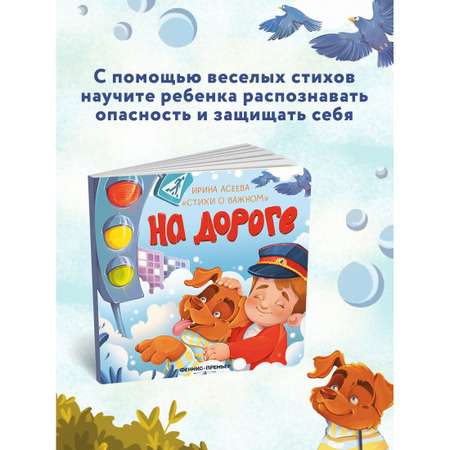 Книга Феникс Премьер На дороге. Стихи для детей