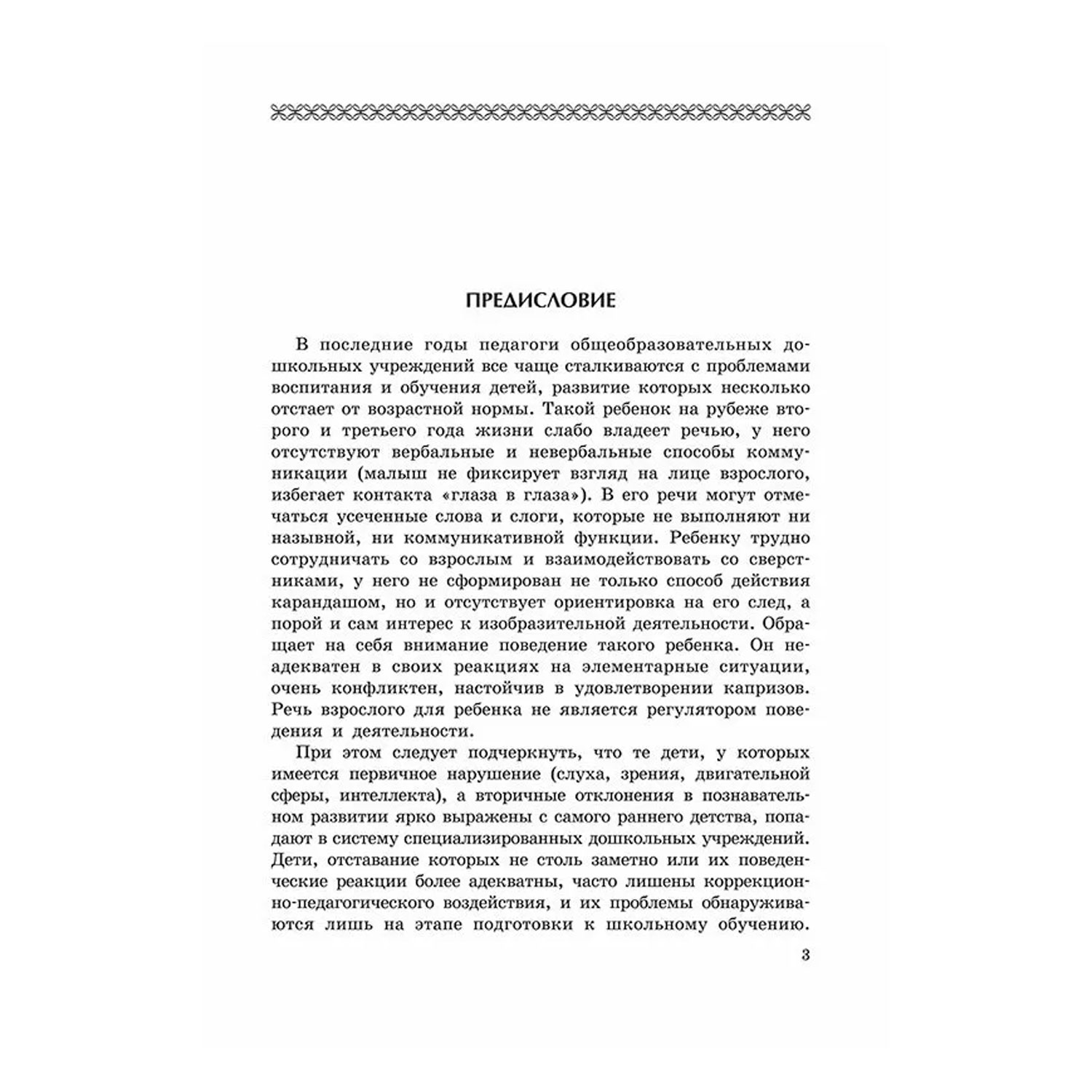 Книга Издательство КАРО Коррекционно-педагогическая помощь детям раннего и дошкольного возраста - фото 2