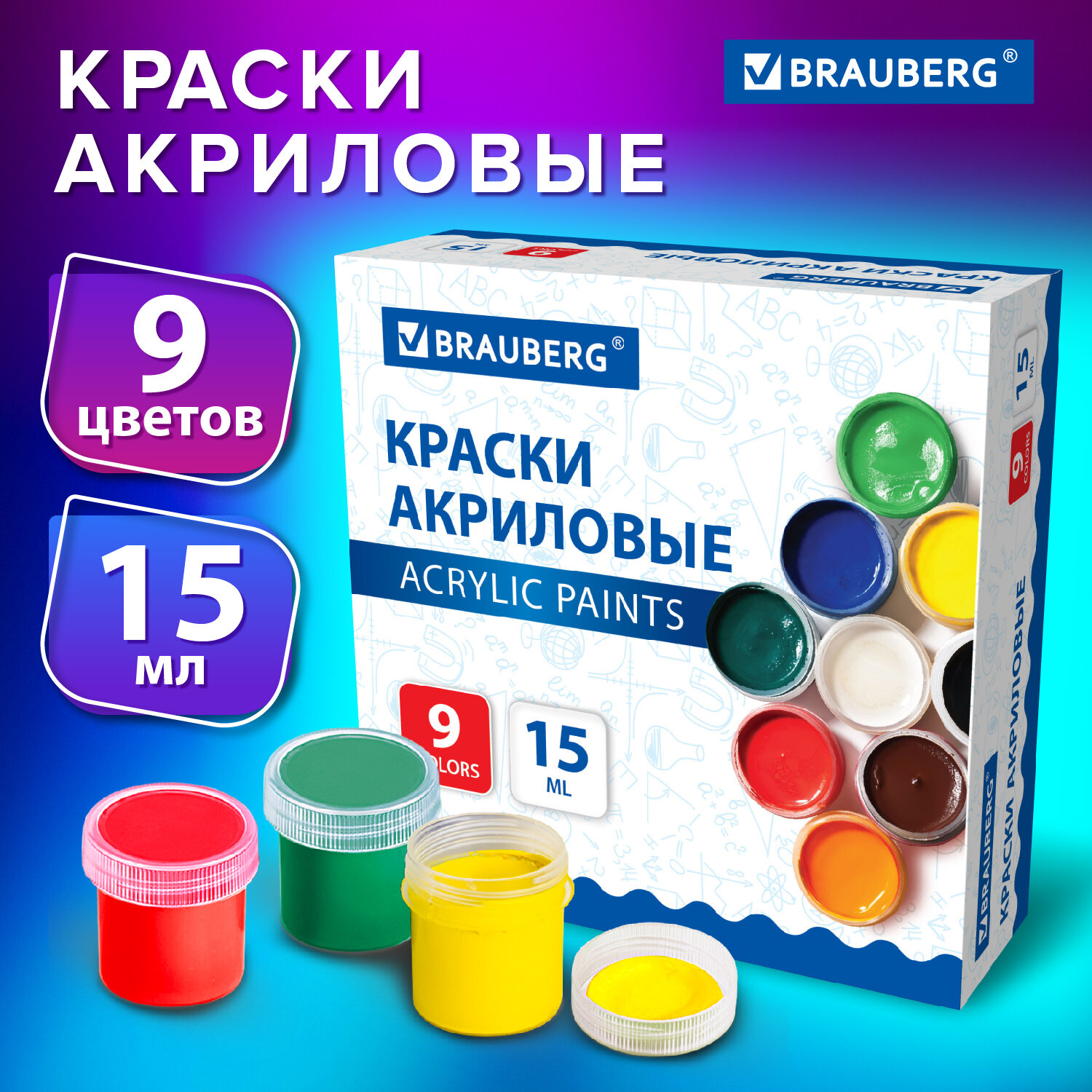 Акриловые краски Brauberg набор художественные в баночках 9 цветов акрил - фото 1