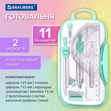 Готовальня Brauberg с циркулем школьная набор 11 предметов для черчения