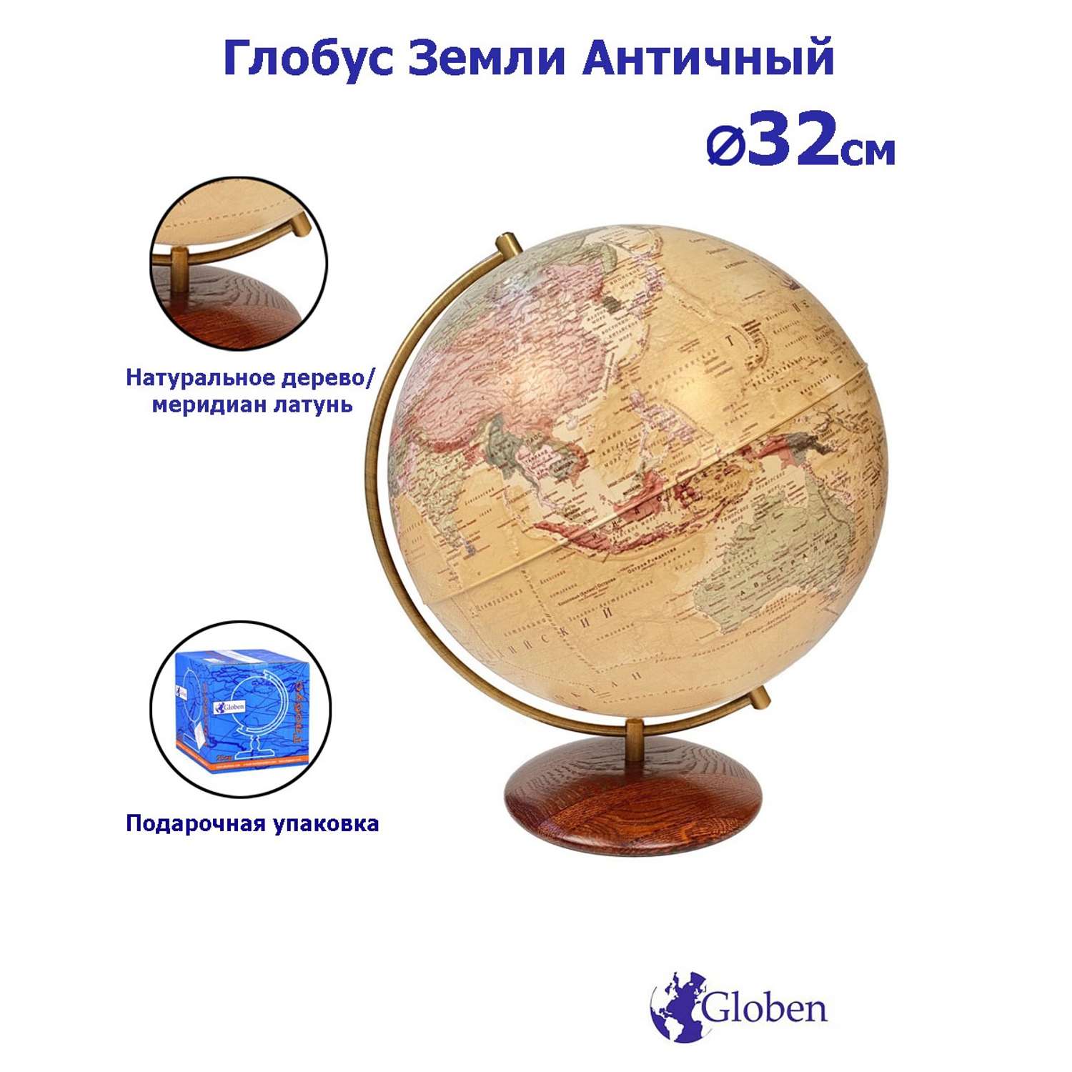 Глобус Globen Земля Антик на подставке из натурального дерева 32 см - фото 1