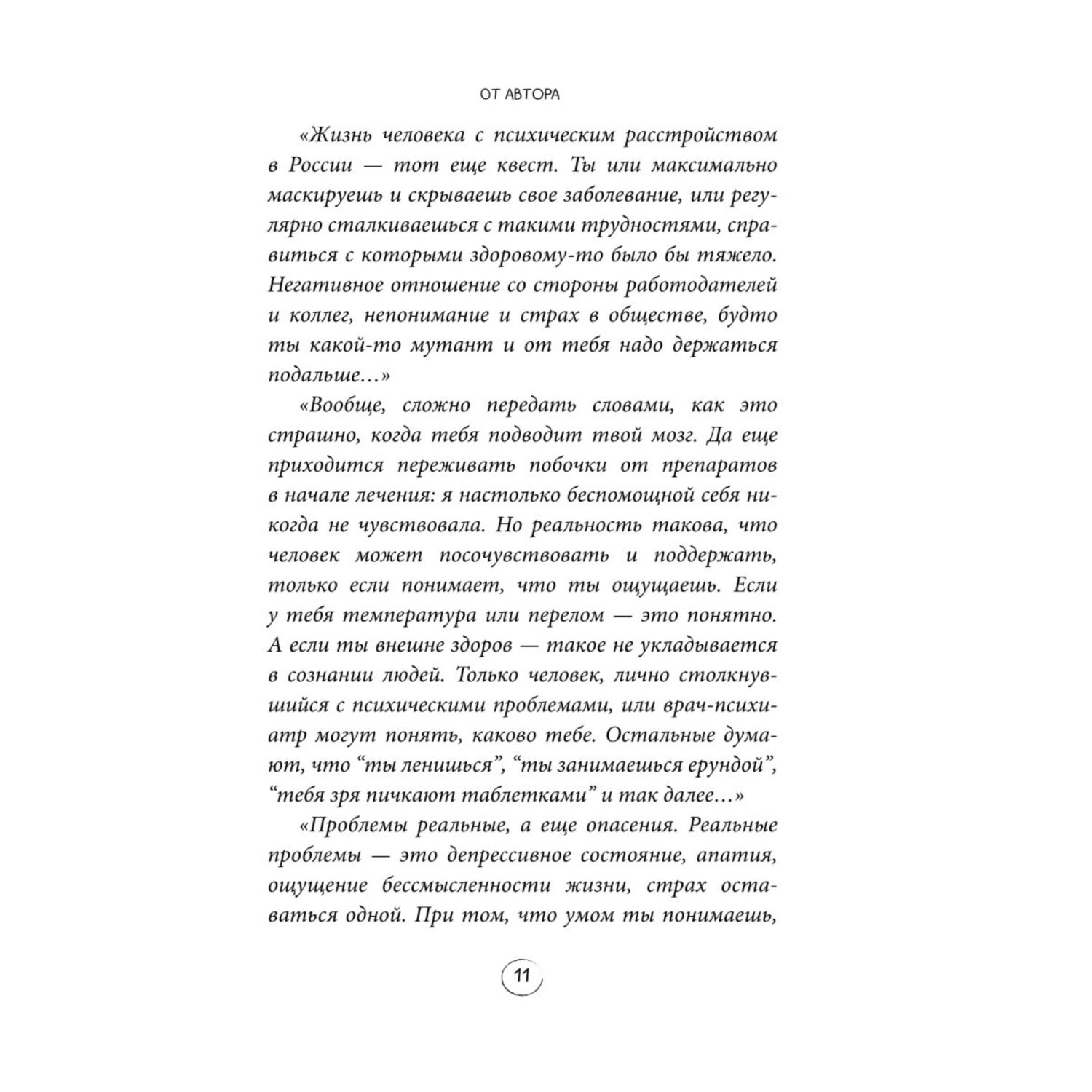 Книга Эксмо Безумные люди Изнанка жизни с психическим заболеванием - фото 8