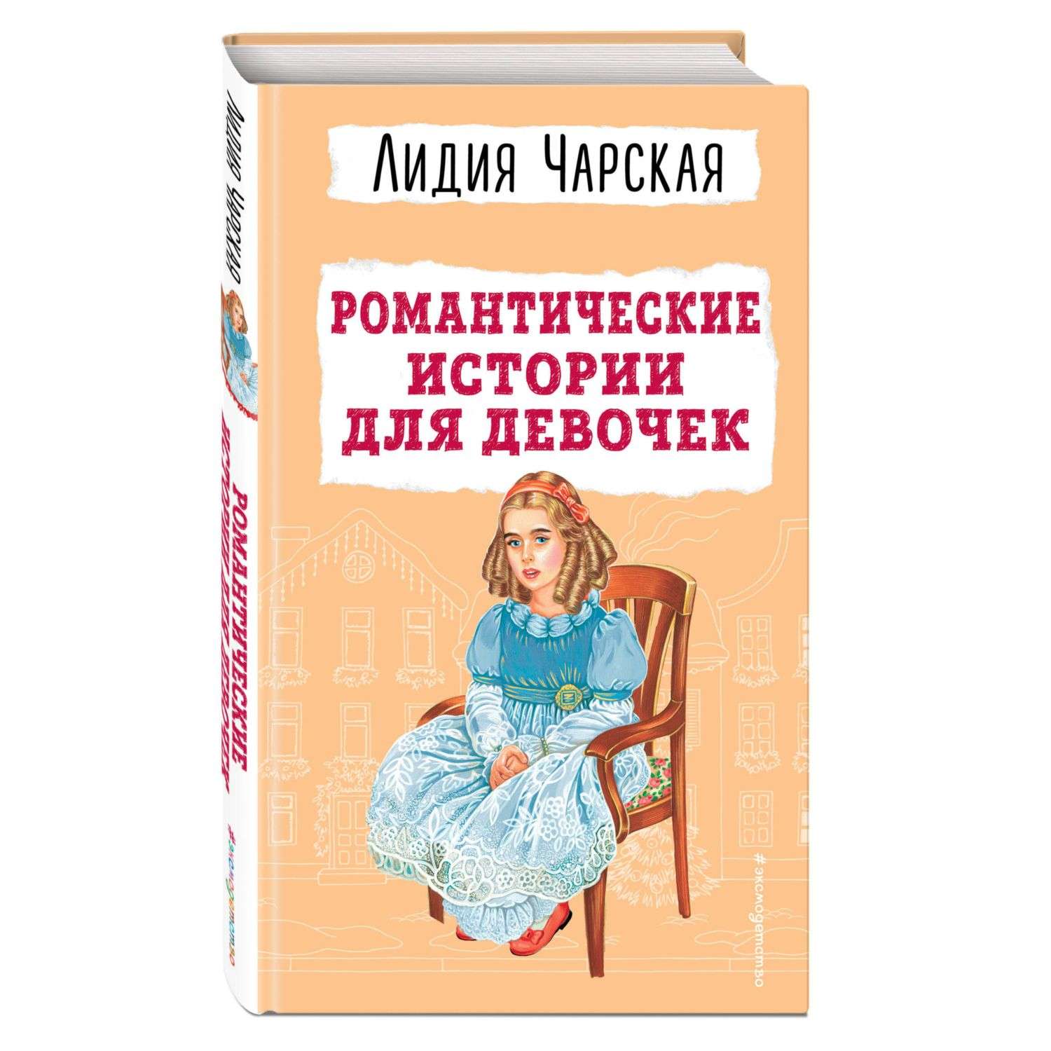 Книга Романтические истории для девочек - фото 1