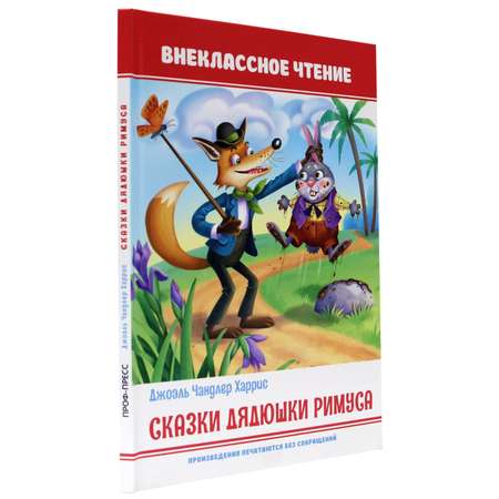 Книга Проф-Пресс Внеклассное чтение Сказки дядюшки Римуса