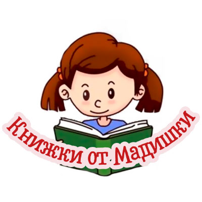 Книжки от Мадишки