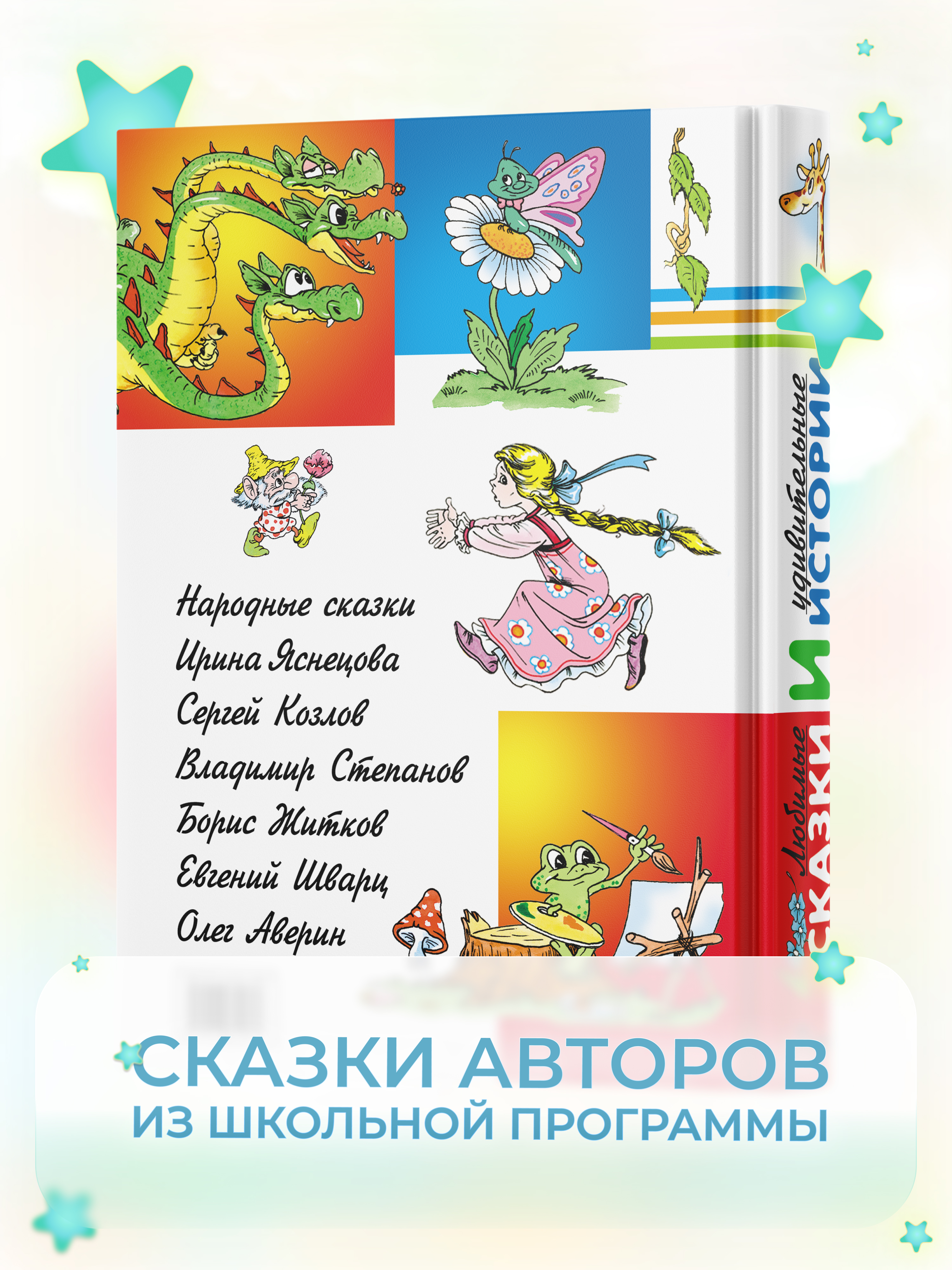 Книга Русич Любимые сказки и удивительные истории. Сборник сказок - фото 6