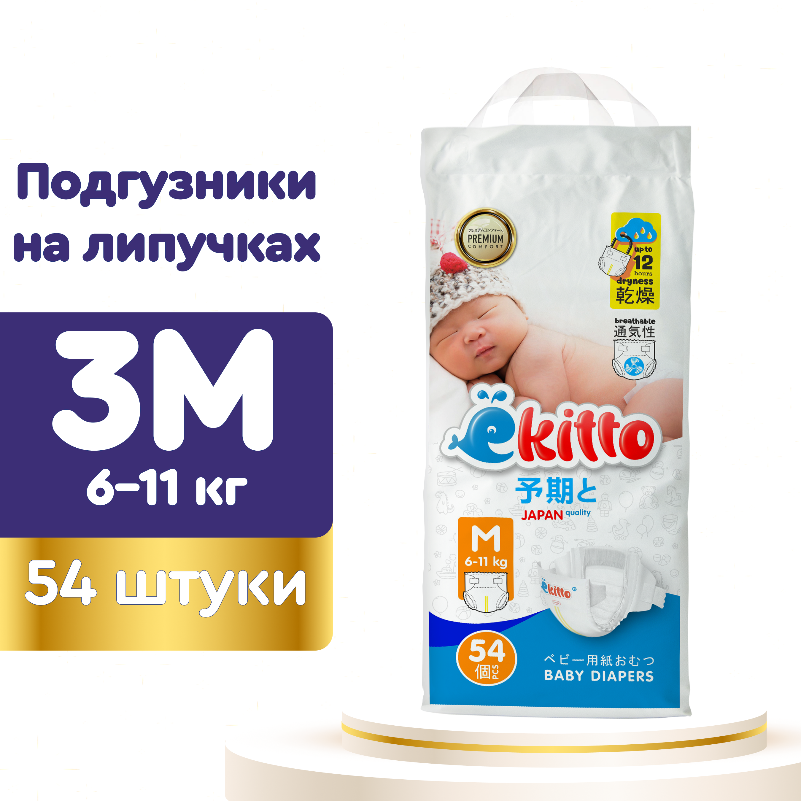 Подгузники Ekitto 3 размер M для новорожденных детей от 6-11 кг 54 шт - фото 1