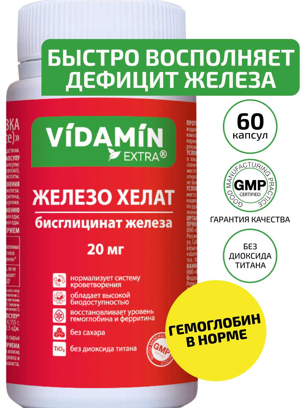 Железо хелат бисглицинат VIDAMIN EXTRA 60 капсул - фото 1