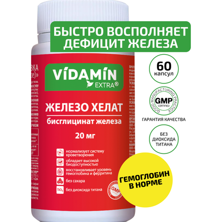 Железо хелат бисглицинат VIDAMIN EXTRA 60 капсул