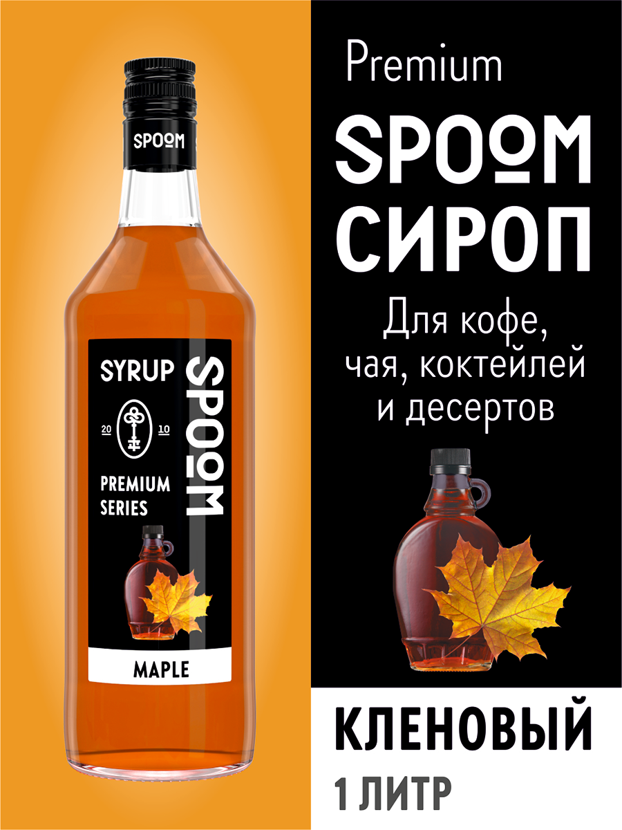 Сироп SPOOM Кленовый 1 л для кофе коктейлей и десертов - фото 1