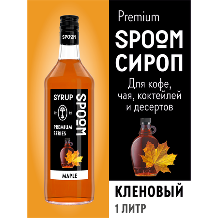 Сироп SPOOM Кленовый 1 л для кофе коктейлей и десертов