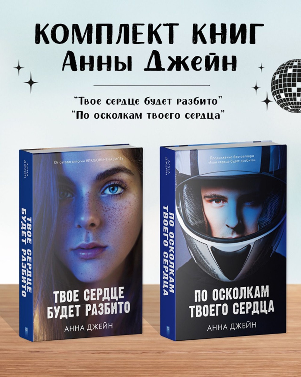 Комплект книг Clever "По осколкам твоего сердца", "Твое сердце будет разбито" - фото 1