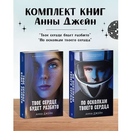 Комплект книг Clever \"По осколкам твоего сердца\", \"Твое сердце будет разбито\"