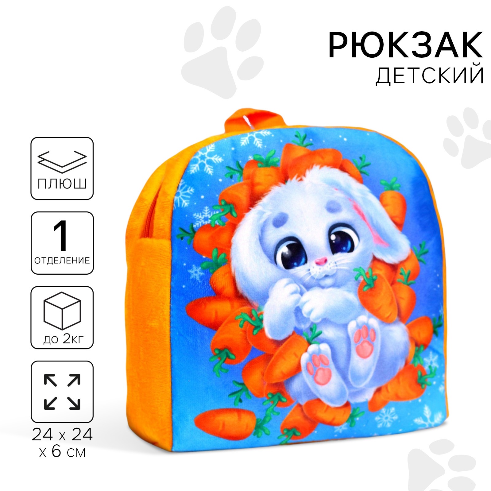 Детский рюкзак плюшевый Milo Toys «Зайка в морковке» 26 × 24 см - фото 1