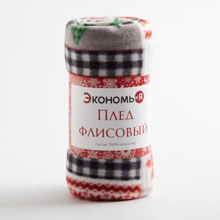 Плед Экономь и Я Рождество 150*200см