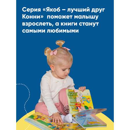 Книга Альпина. Дети Якоб и Конни не боятся темноты Развивающие книги Книги для малышей