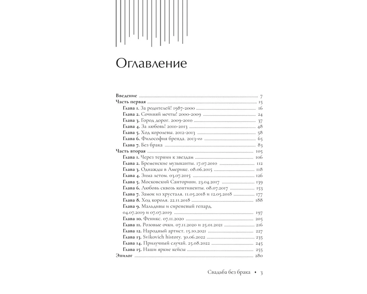 Книга АСТ Свадьба без брака. Как создать лучший в России свадебный бизнес и не развестись самой - фото 3