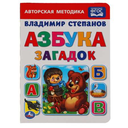 Книга УМка Азбука загадок Степанов 228471