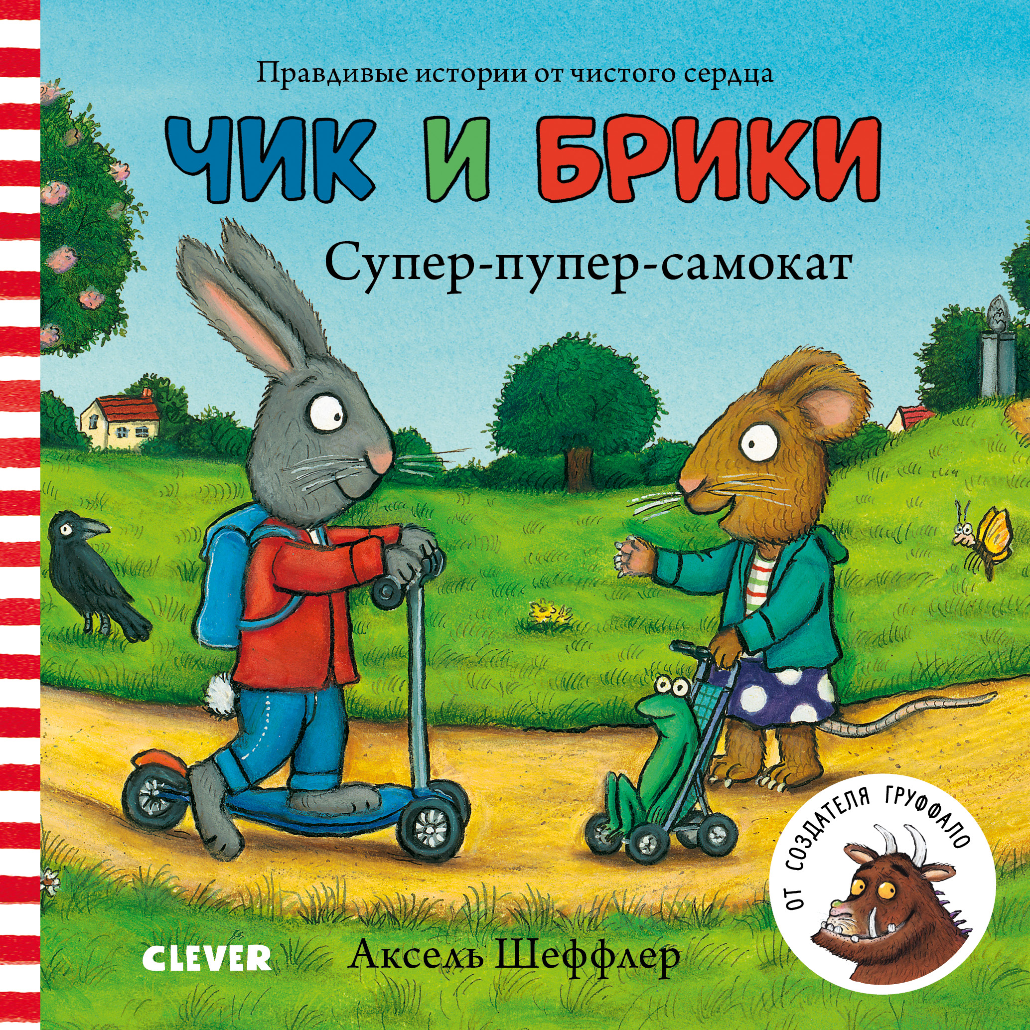 Книга Clever Издательство Чик и Брики. Супер-пупер-самокат. Книжки-картонки - фото 1