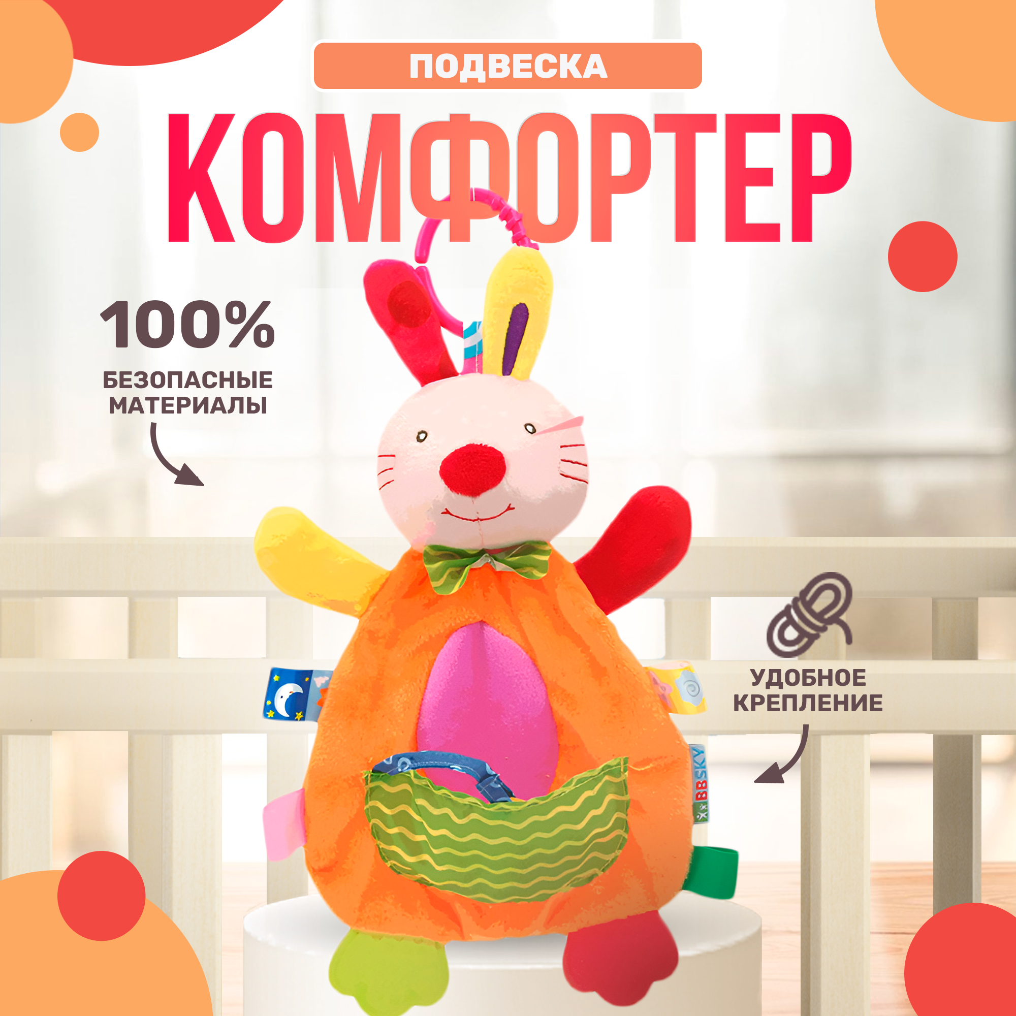 Игрушка подвеска комфортер SHARKTOYS Зайка для кроватки и коляски - фото 1